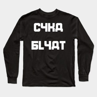 Cyka Blyat Long Sleeve T-Shirt